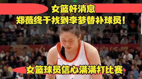女篮球员爆料最新消息新闻,最新爆料引发篮球界热议 第1张 女篮球员爆料最新消息新闻,最新爆料引发篮球界热议 第1张